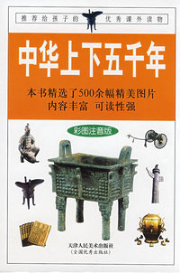 彩色版中华上下五千年 盒装书