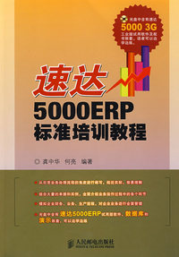 速达5000ERP标准培训教程