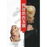 我说仿古玉器