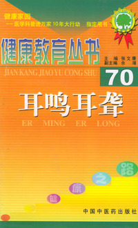 健康教育丛书（70）：耳鸣耳聋