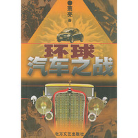 环球汽车之战