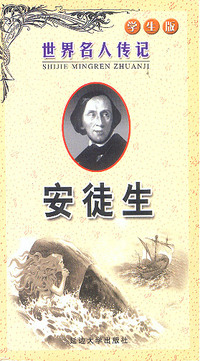 安徒生(学生版)/世界名人传记
