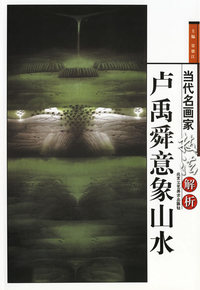 卢禹舜意象山水
