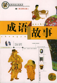 成语故事(精美图文版)/中国传统文化精华