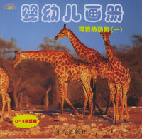 婴幼儿画册·可爱的动物（一）