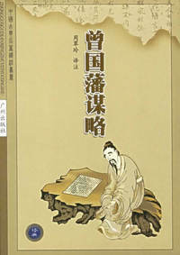 曾国藩谋略