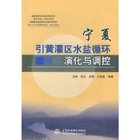 宁夏引黄灌区水盐循环演化与调控