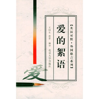 爱的絮语——英汉对照·外国格言系列