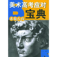 素描石膏——美术高考应对宝典