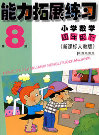 能力拓展练习：小学数学四年级下（新课标人教版）