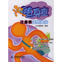 注册表实用操作——随身查
