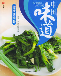 中国味道：健康四季餐