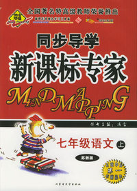 全脑突破：同步导学新课标专家：七年级语文上（苏教版）（附教师参考答案）