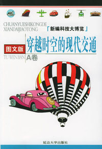 新编科技大博览·A卷：穿越时空的现代交通（图文版）