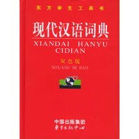 现代汉语词典(双色版·精装)