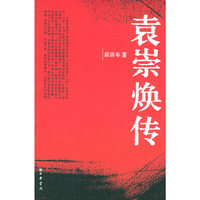 袁崇焕传(《正说清朝十二帝》作者阎崇年又一力作)