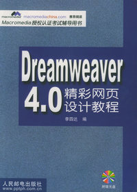 Dreamweaver 4.0精彩网页设计教程（附CD-ROM光盘一张）——Macromedia授权认证考试辅导用书