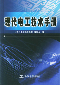 现代电工技术手册（特价/封底打有圆孔）
