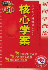 新闻学概论：核心学案（附新闻学概论自学考试新教材命题预测试卷）——自学考试新教材.新闻专业（最新版）