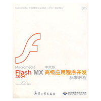 Macromedia Flash MX2004中文版高级应用程序开发标准教程(Macromedia中国授权认证培训ATC )