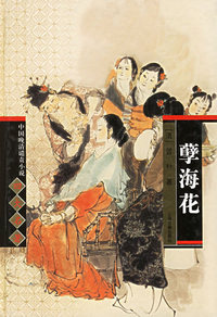孽海花(精)/中国晚清谴责小说四大名著