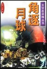 角逐月球/太空在召唤丛书