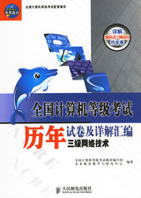 全国计算机等级考试历年试卷及详解汇编:三级网络技术