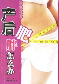 产后肥胖怎么办