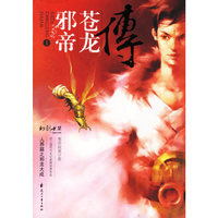 邪帝苍龙传I：人界篇之邪龙大成