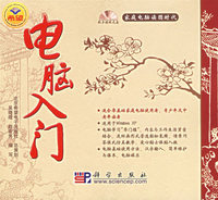 电脑入门（附光盘）