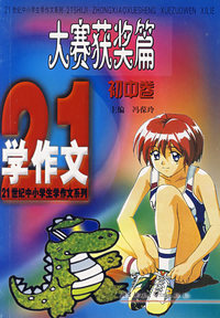 21世纪中小学生学作文系列/大赛获奖篇(初中卷)