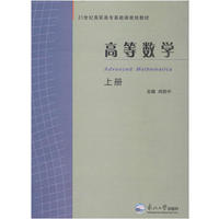 高等数学（上册）