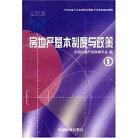 房地产基本制度与政策1