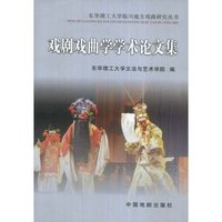 戏剧戏曲学学术论文集(东华理工大学临川地方戏曲研究丛书)