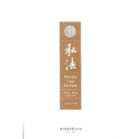 私法(第6辑.第1卷)(总第11卷)