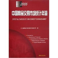 2005中国商品交易市场统计年鉴