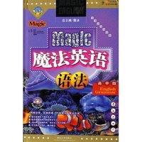 魔法英语语法(精)