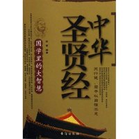 中华圣贤经(国学里的大智慧)