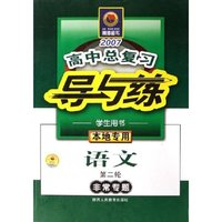 语文(第2轮非常专题学生用书)/2007高中总复习导与练