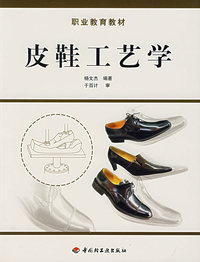 皮鞋工艺学
