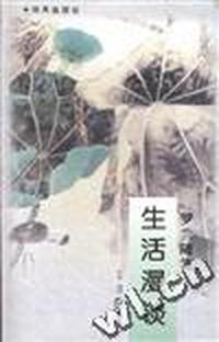 生活漫谈--罗兰随笔