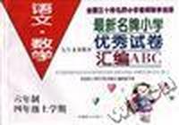 《最新名牌小学优秀试卷汇编》六年制四年级上(语文、数学)