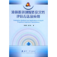 液体推进剂爆炸危害性评估方法及应用