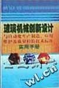 玻璃机械创新设计与自动化生产制造应用维护及质量检验技术标准实施手册(全四册)