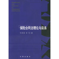 保险合同法理论与实务