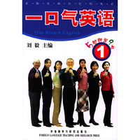 一口气英语(1)