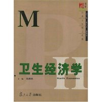 卫生经济学/博学MPH公共卫生硕士系列