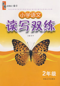 小学语文读写双练：二年级