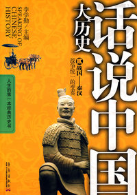 话说中国大历史2