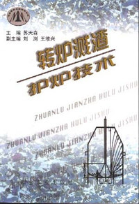 转炉溅渣护炉技术
